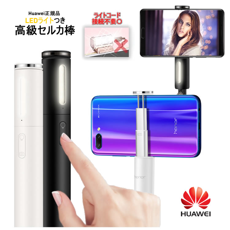 Huawei正規品 LEDライト 高品質自撮り棒 セルカ棒 自撮り棒【じどり棒 セルカ棒】Bluetooth ライブ配信 Huawei/iPhone/Android ほぼ全機種対応（Aquos,Arrows機種未対応） キレイ　ギフトに最適 NewモデルiPhone11 11Pro Pro Max