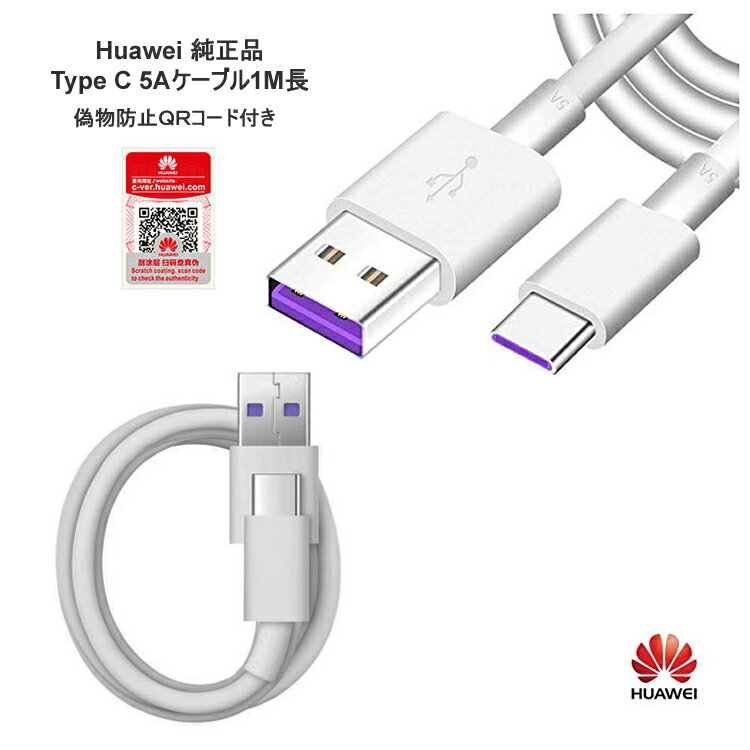 Huawei正規品 5A Type-C 純正ケーブル単品 1m 1メートル ケーブル 充電コード　チャージ 充電 チャージ 5A 対応 typeC 偽造防止QRコードつき ケーブル 父の日のプレゼント