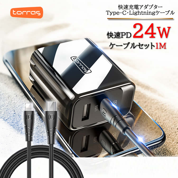 TORRAS AC式充電器 24W 高速充電 T9 ブラック torras正規品 5V2.4A、9V2A、1.2A 快速充電 ケーブル1Mセット 　チャージ Type-C からiPhone 快速充電　各種　Type-C対応充電器 チャージャー USB充電器 対応 各種ネックファン充電可能 首掛け扇風機充電 送料無料