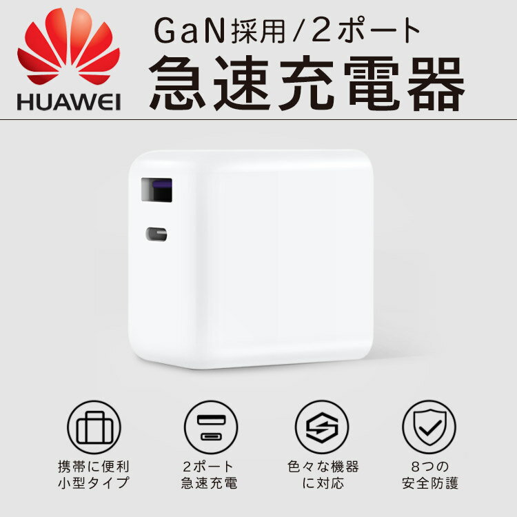 【送料無料】Huawei 2ポート Charge 急速充電USBケーブルセット 最大合計65W Huawei 純正 正規品 充電 Charge Huawei 2口 変換 スマホ スマートフォン 携帯充電器 スマホ充電器 快速充電 同時充電 iphone iPad Pro コンパクト