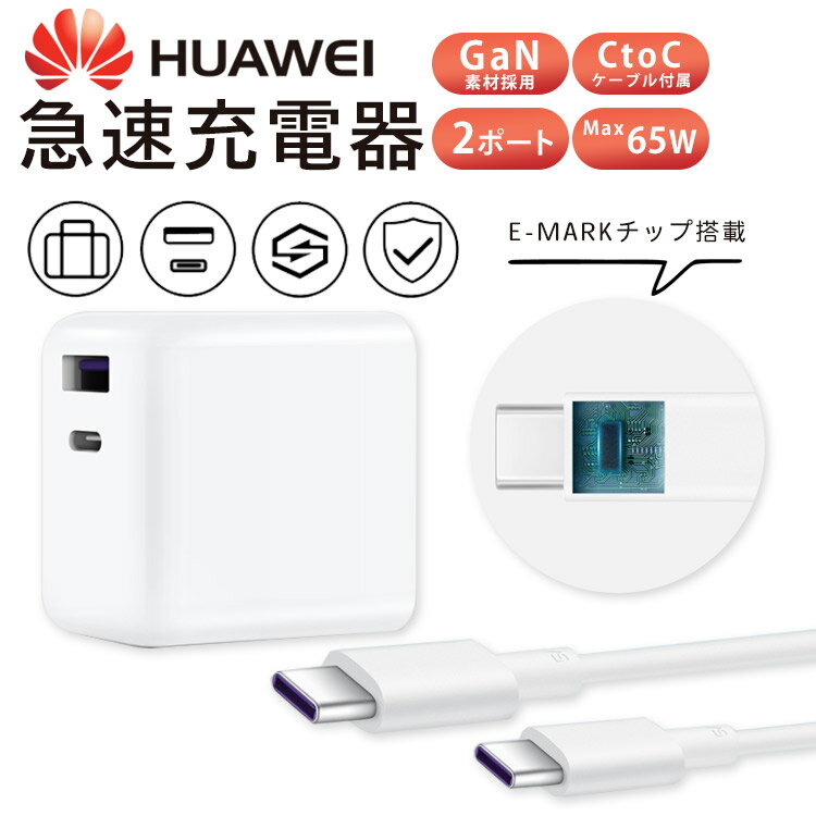 【送料無料】Huawei 2ポート Charge 急速充電USBケーブルセット 最大合計65W Huawei 純正 正規品 充電 Charge Huawei 2口 変換 スマホ スマートフォン 携帯充電器 スマホ充電器 快速充電 同時充電 iphone iPad Pro コンパクト