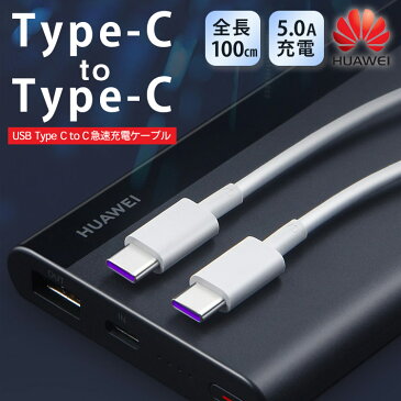【送料無料】Huawei Type-C to C ケーブル 1m 100cm Type-C USB-C 急速充電 快速充電 C to C ケーブル iPhone iPad Pro 最新スマホ タブレット 両面挿し