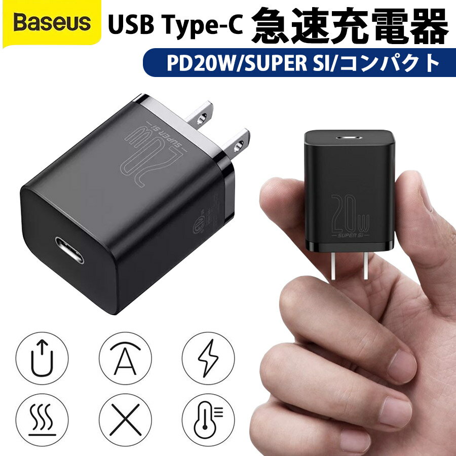 【送料無料】Baseus 急速充電器 Type-Cポート 20WPD タイプCポート アダプター USB充電 チャージャー 高速充電 最大20W ハイパワー充電 簡単充電 便利 コンパクト スマホ iphone13 Pro iPhone12 mini iphone android タブレット Air Apple シンプル 軽量 スピード充電