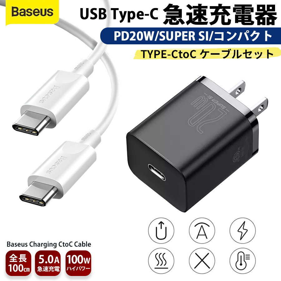 Baseus 急速充電器 Type-Cポート 20WPD ＆ CtoCケーブル 1.0mセット タイプC アダプター USB充電 チャージャー 高速充電 最大20W ハイパワー充電 簡単充電 コンパクト スマホ iphone13 Pro iPhone12 mini iphone android タブレット Air Apple スピード充電