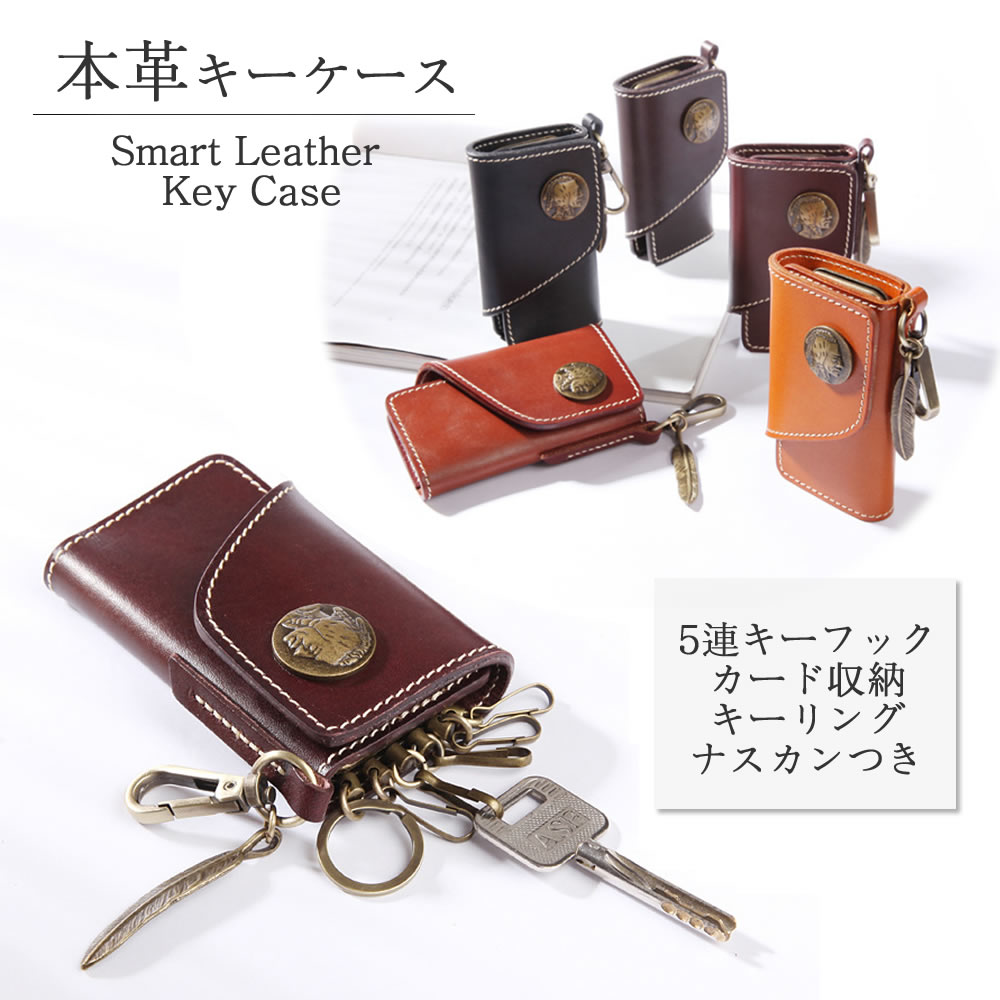 【送料無料】本革 スマートキー ボタンホールド おしゃれ キーホルダー 5連 ナスカン キーケース スマートキーケース レザー 上質な革から生まれたキーケース 本革 レザー 革製本革キーケース キーホルダー カードケース プレゼント キーリング