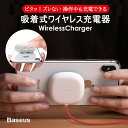 【送料無料】ワイヤレス充電 吸着 シリコン 快速充電 10W 5W Baseus正規品 つけるだけ充電 ワイヤレスシャージャー 新型 Qi Android iPhone11 iPhone12 くっつき充電器 iPhoneX iPhone8 吸盤 急速充電 薄型 軽量 ゲーム 音楽 動画