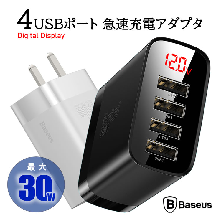 【送料無料】Baseus 4ポート 充電 チャージャー 多デバイス充電 4USB 同時充電 Mirror Lake LED表示 ディスプレイ 充電 高速充電 最大30W スタンド ハイパワー充電 簡単充電 便利 おしゃれ iPhone Galaxy シンプル 軽量 最大30W スピード充電 2色