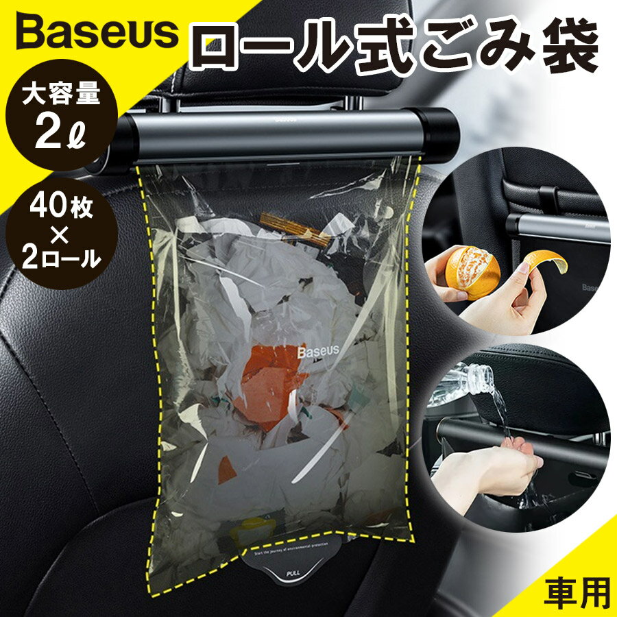 【Baseus】車用ロール式ゴミ袋 【本体＋詰替40枚】大容量 収納ポケット フックおしゃれ 機能 多用途 車載ゴミ箱 エコ 衛生的 2L 場所をとらない ハンギング 引き出し式 すっきり耐漏洩性 強靭…