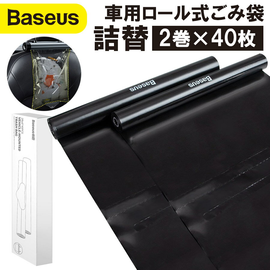 【Baseus】車用ロール式ゴミ袋 【詰替40枚 2巻】 本体は別売 大容量 収納ポケット フックおしゃれ 機能 多用途 車載ゴミ箱 エコ 衛生的 2L 場所をとらない ハンギング 引き出し式 すっきり耐漏…