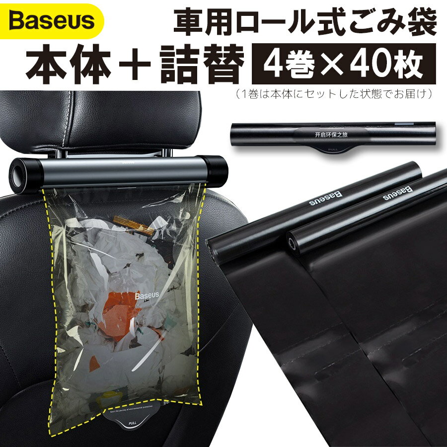 【Baseus】車用ロール式ゴミ袋 【本体＋詰替40枚 3巻】大容量 収納ポケット フックおしゃれ 機能 多用途 車載ゴミ箱 エコ 衛生的 2L 場所をとらない ハンギング 引き出し式 すっきり耐漏洩性 …