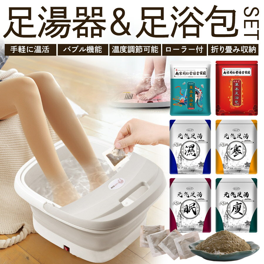 【足浴器＆足浴包（1袋30包入）セットA】【リモコン付・バブル機能・PSE認証済】足浴 足湯 足湯器 フットバス よもぎ ハーブ 温活 ティーバッグタイプ 冷え 温度調節 遠赤外線 足湯器 ローラー付 足湯 バケツ 収納便利 フットケア 足浴器 自宅 介護・健康アイテムのサムネイル
