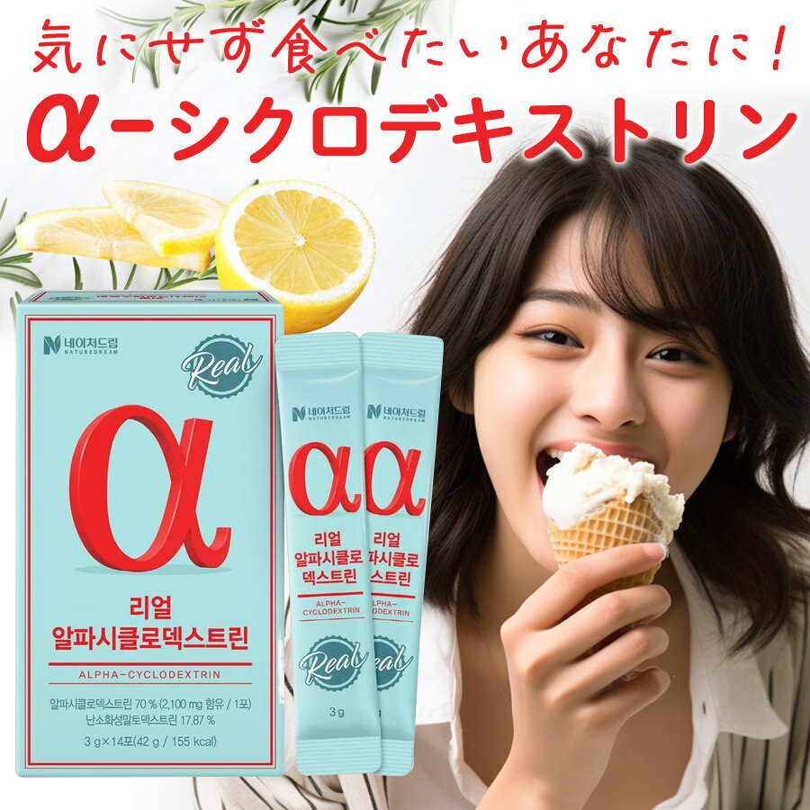 【韓国直送】【NatureDream リアルアルファシクロデキストリン すっきりレモン味 1箱 2箱 3箱】純度100％アルファシクロデキストリン 2,100mg含有 燃焼サポート 難消化性マルトデキストリン 飲み会 夜食 食事制限 30代 40代 50代 60代 韓国コスメ ジェネリック(4)