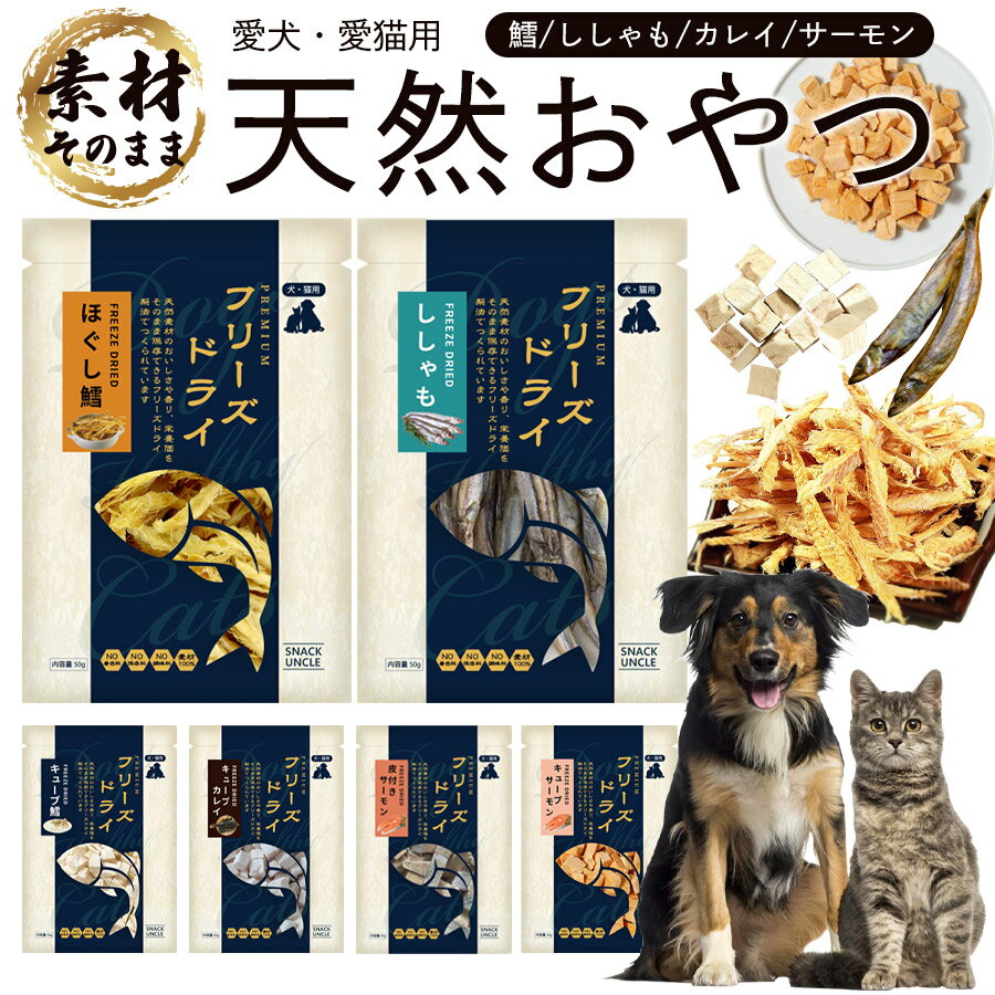 獣医師推奨 【2袋セット】愛犬用 犬用 猫用 フリーズドライ タラ 鱈 ししゃも カレイ サーモン おやつ ..