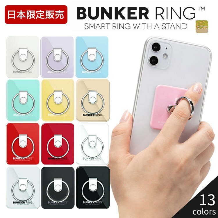 バンカーリング BUNKER RINGBUNKER RING 3 バンカーリング 3 バンカーリング 車載ホルダープレゼント スマートフォン用ホールドリング 落下防止 スタンド ホルダー　バンカーリング Bunker Ring 全機種対応 全13色 iPhone11 11Pro Pro Max