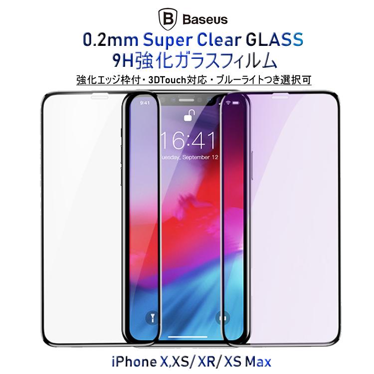 iPhone11 兼用 iphoneXS Max iphoneXR iphoneX/Xs 3D曲面強化ガラスフィルム 表面硬度9H保護フィルム ガラスフィルム ブルーライトカット 選択 0.2mm 強化エッジ付 超薄型 スリム 高透明度 目に優しい 瞳保護 指紋防止 父の日のプレゼント