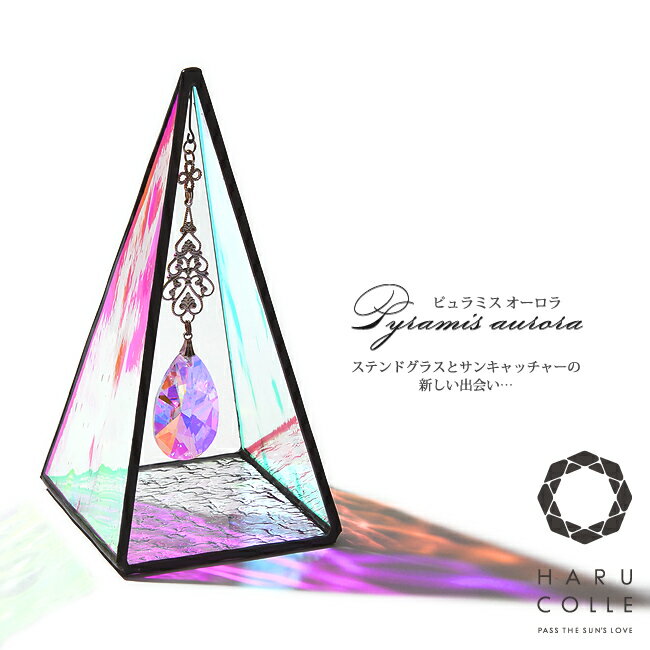 【ピュラミス（オーロラ）】 サンキャッチャー ステンドグラス インテリア 置物 置き型 小物 玄関 デスク 北欧 雑貨 北欧雑貨 スタンド アスフォー クリスタル おしゃれ かわいい ピラミッド クリスタルガラス 風水 開運 誕生日 プレゼント ギフト