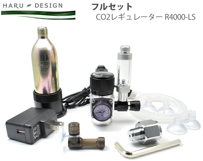 HaruDesign CO2フルセット CO2レギュレーターR4000-LS （小型大型ボンベ両用)【沖縄離島不可】