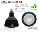 植物育成LEDライト HASU 38 spec 9 4K(ハス 38 スペックナイン 4K) PF(力率)0.99~0.95 PPFD 1112