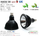 植物育成LEDライト HASU 38 spec 9 6K (ハス 38 スペックナイン 6K) PF(力率)0.99~0.95 PPFD 1224