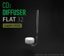 HaruDesign CO2ディフューザーFLAT32 スーパーミスト