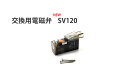 交換用CO2電磁弁 SV120（BMT0315-2410E）Ver1.4 改良版