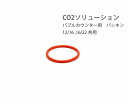CO2ソリューション用 バブルカウンター部パッキン (SMT0216-0551P)
