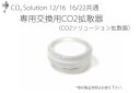 交換用CO2ソリューション拡散器(CO2ソリューション12/16 16/22共通)(SMT0216-0265S)