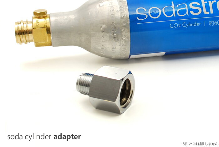 ソーダシリンダー変換アダプター SA21-Uの商品画像