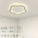 シーリングライト LED 北欧 調光調色 リモコン付き 薄型 6畳 8畳 10畳 12畳 間接照明 寝室 天井照明 インテリア 照明器具 和室 洋室 モダン スマホ シンプル おしゃれ 明るい 13畳 10畳 8畳 カフェ リビング 居間 ダイニング 電気 子供部屋 照明 和室(2)