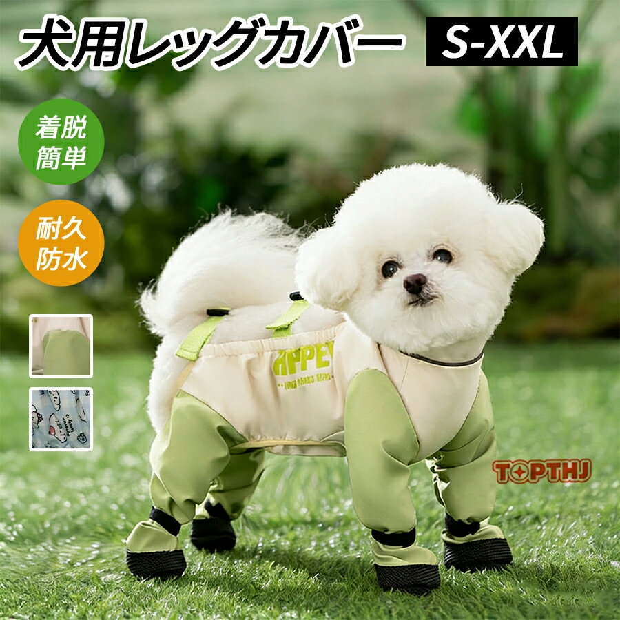 樂天商城 - 犬用レインパンツ 犬用レッグカバー スペンダー付き犬用パンツ 滑り止め 防水 レインパンツ レインコート 犬用レッグカバー サスペンダー付き防水犬用ブーツ 脱げない 調節可能 犬服 犬 サスペンダー付き 屋外四本足パンツ 犬用シューズ 肉球保護 汚れ防止 お出かけ