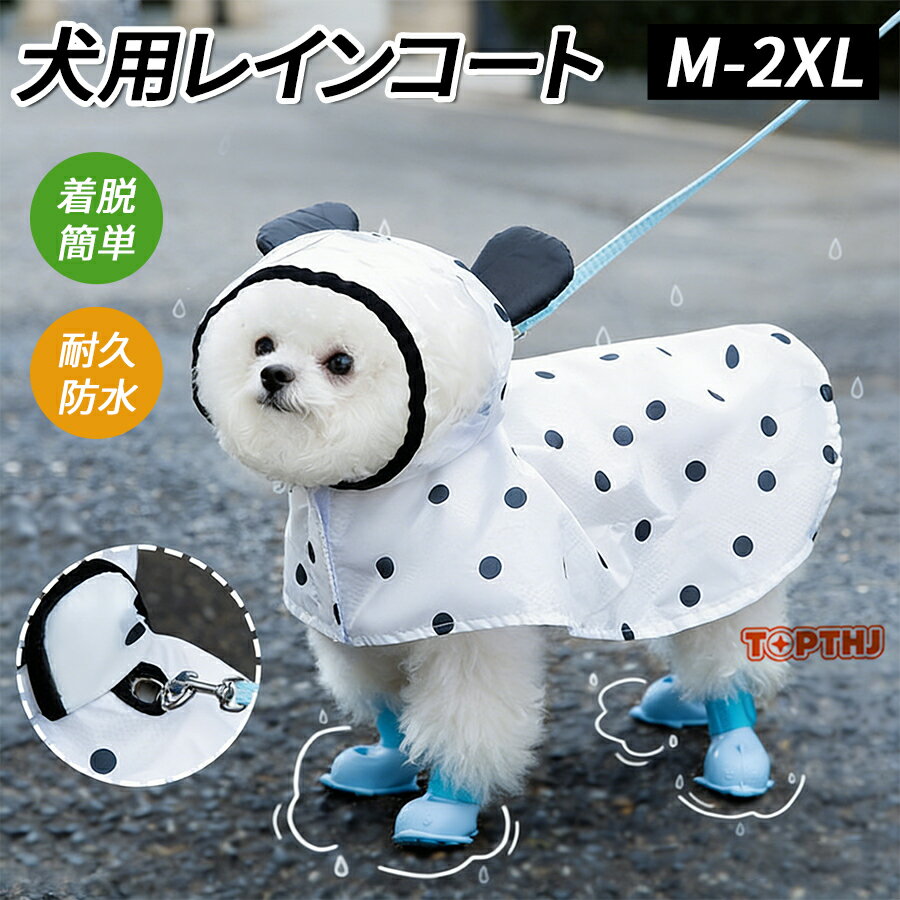 Rakuten - 犬用 レインコート ポンチョ 着せやすい 小型犬 中型犬 大型犬 レインポンチョ リード穴付き レインウェア 梅雨 ペット用品 雨具 防水 軽量 犬用 防水 撥水 フィット 犬 ポンチョ カッパ 雨合羽 ドッグウェア 梅雨対策 散歩用 雨具 撥水透 明つば付き