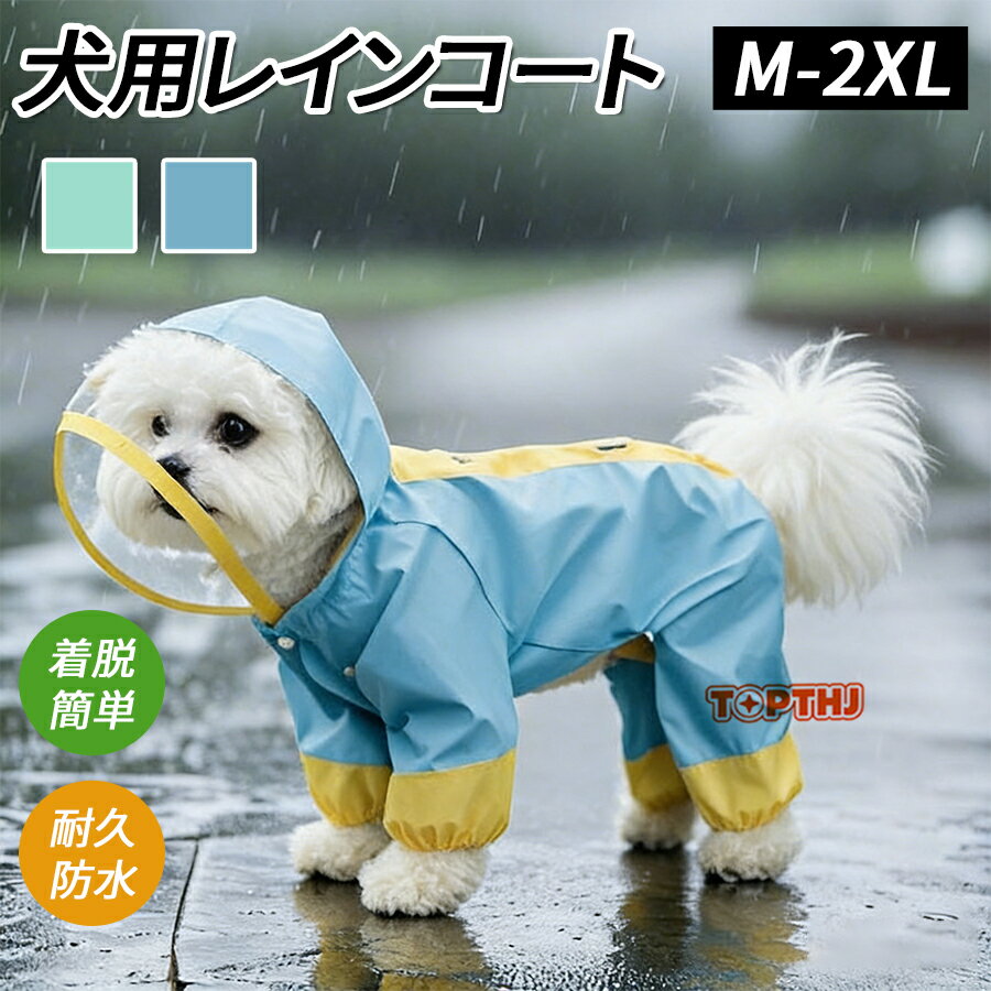 Rakuten - 犬用 レインコート ポンチョ 着せやすい 小型犬 中型犬 大型犬 レインポンチョ リード穴付き レインウェア 梅雨 ペット用品 雨具 防水 軽量 犬用 防水 撥水 フィット 犬 ポンチョ カッパ 雨合羽 ドッグウェア 梅雨対策 散歩用 雨具 撥水透 明つば付き