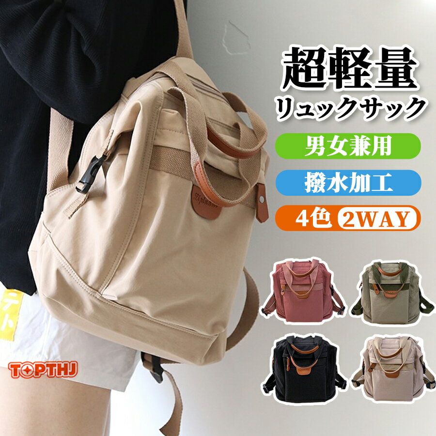 樂天商城 - 軽量 2way ミニリュック レディース 撥水加工 シンプル 無地 手提げ トート 通勤 通学 お出かけ 旅行 おしゃれ 小さめ バックパック カジュアル 人気 定番 使いやすい 収納力 肩こりしにくい ストラップ調整可能 女子 ファッション プレゼント