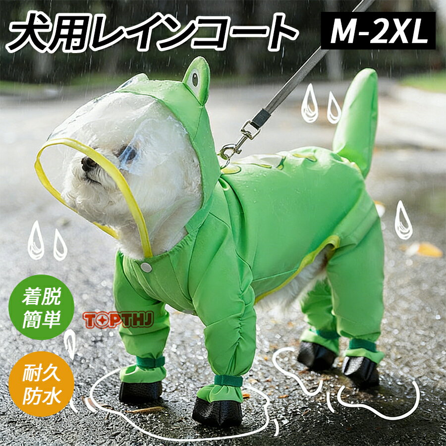 Rakuten - 犬用 レインコート ポンチョ 着せやすい 小型犬 中型犬 大型犬 レインポンチョ リード穴付き レインウェア 梅雨 ペット用品 雨具 防水 軽量 犬用 防水 撥水 フィット 犬 ポンチョ カッパ 雨合羽 ドッグウェア 梅雨対策 散歩用 雨具 撥水透 明つば付き