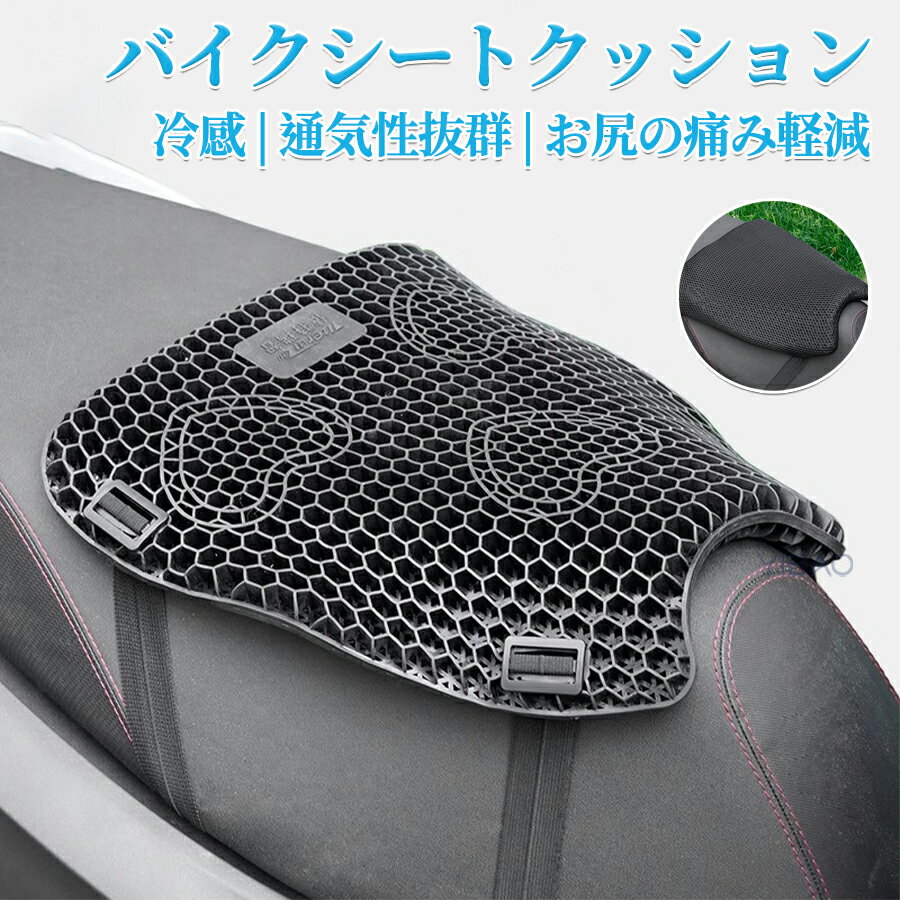 Rakuten - バイクシートクッション ゲルクッション ゲルシートカバー 3D メッシュシートカバー 四季通用 通気 衝撃吸収 人間工学 断熱 日焼け止め 濡れ防止 換気 バイク シートカバー スクーター用
