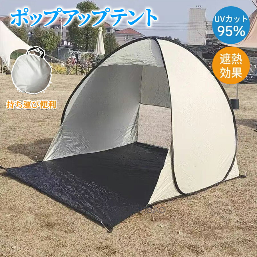 Rakuten - ポップアップテント ワンタッチテント ビーチテント サンシェード UVカット テント 小型 日よけ 軽量 コンパクト 収納バッグ付き 海 ビーチ キャンプ 公園 ピクニック アウトドア用品 持ち運び便利 キッズ 子供 公園遊びに最適