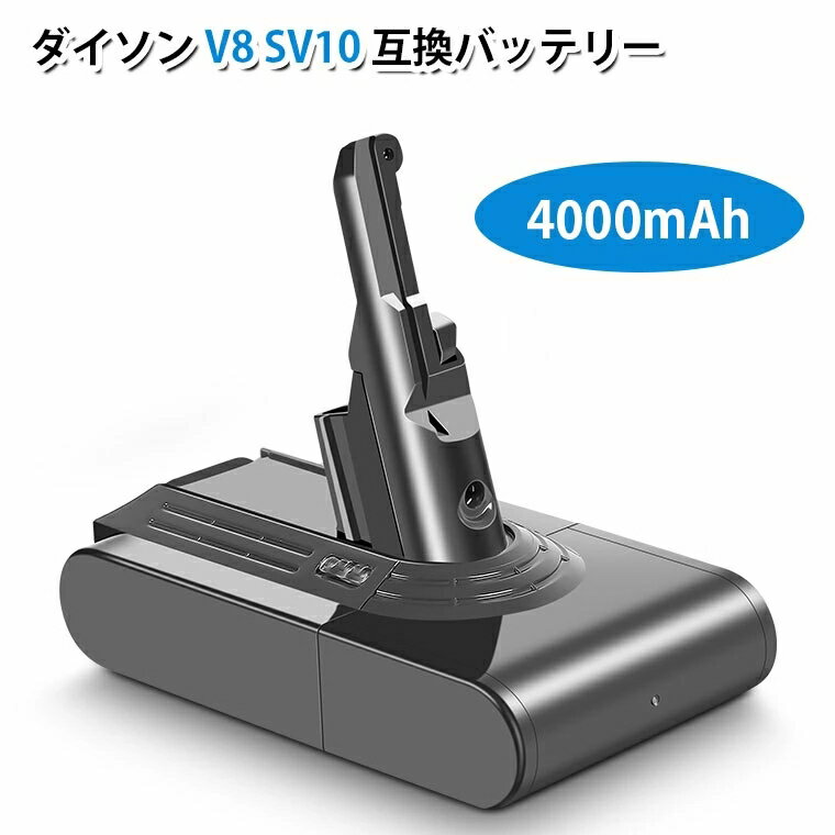 即日発送 送料無料 ダイソン V8 SV10 互換品 互換バッテリー 純正品より大容量4000mAhで大幅稼働時間アップ！ 前期モデル兼用 PSE認証取得 自社製品