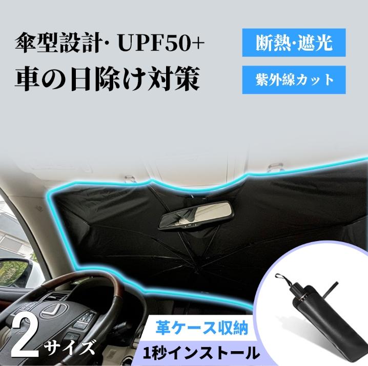車用 傘型 サンシェード 車 フロント 新型 カーサンシェード カー日よけ 傘式 パラソル 傘型 フロントサンシェード 車日除け 日よけ uv 紫外線対策 遮光 断熱 車サンシェード 車保護 車用品 便利グッズ 折り畳みサンシェード