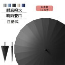 ★期間限定タイムセール★傘 レディース 8/16本骨雨傘 長傘 大きめ 軽量 かわいい日傘 完全遮光 uvカット 日焼け対策 ジャンプ傘 バンブーハンドル おし...