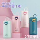 【期間限定!2790円→2080円】 超かわいい魔法瓶 270ml タンブラー 水筒 マグ 真空断熱ボトル ステンレスボトル 直飲み 保温 マイボトル ギフト ...