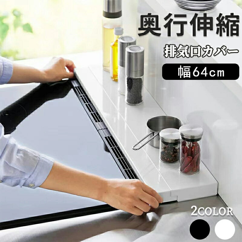 排気口カバー 奥行伸縮 64cm ラック型 キッチン グリル カバー コンロカバー ガスコンロ IH キッチン ..