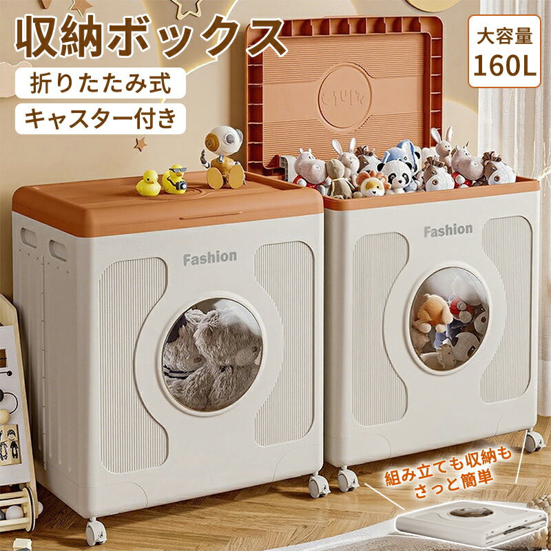 【収納ボックス 折りたたみ】160L 蓋付き 積み重ね 収納ケース 衣類 布団 おもちゃ 小物 収納 折り畳み..
