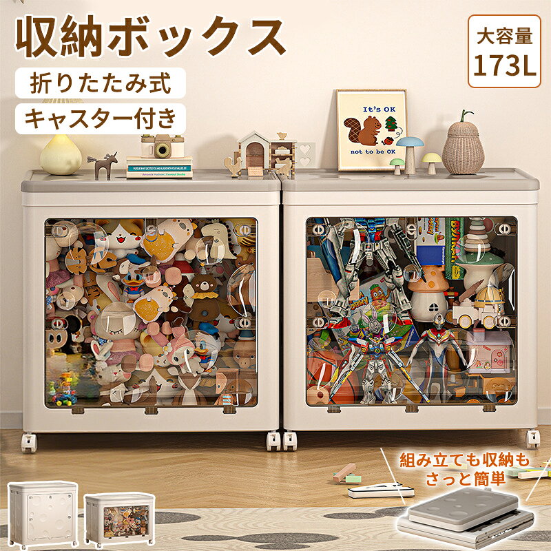 収納ボックス 折畳み キャスター付き 2面開閉 収納ケース 大容量 押入れ収納 組立簡単 125L/173L 積み..