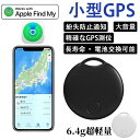 【全地球測位】GPS 発信機 月額不要 超小型 子供 車 スマートトラッカー GPS 紛失防止タグ 忘れ物防止 軽量 2025最新 iOS対応 スマートタグ探し...