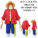 ルフィ コスプレ 子供用 大人用 キッズ ルフィー 衣装 ルフィ モンキー・d・ルフィ コスチューム 3/4点セット ハロウィン 仮装 送料無料!