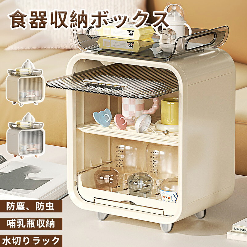 ベビー食器収納ケース 卓上食器棚 収納ボックス 赤ちゃん食器收? 哺乳瓶ケース 哺乳瓶保管ケース 乾燥ラック 収納棚 水切りラック 水切りカゴ 食器棚 収納 ケース キッチン用品 カップボード 抗菌 防塵 防虫 食器