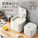★期間限定タイムセール★密閉 米びつ 5kg 10kg 15kg 計量カップ付き おしゃれ スリム シンク下 キッチン下 お米入れ お米 米入れ ライスストッカ...