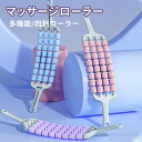 マッサージ ローラー マッスルローラースティック ボディマッサージスティック 筋膜リリース ストレッチ スティック 超軽量 ポータブル 自宅トレーニング フィットネス 初心者 筋肉ほぐし ストレッチローラー むくみ解消 ストレス解消 足痩せ ヨガポール スポーツ器具|詳細画像