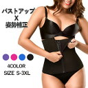 【期間限定!2380円→1680円】コルセット ボディシェイパー ぽっこりお腹 くびれ ボディスーツ バストアップ 下着 レディース ダイエット お腹 ウエストニッパー S M L XL 2XL 3XL 猫背 くびれ補正