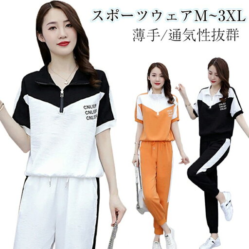 【期間限定!3160円→2580円】スポーツウェア 夏 ジャージ レディース 上下 2点セット 半袖 セットアップ 夏服 レディース 薄手 ひんやり ルームウェア Tシャツ トップス 半袖 パンツ スポーツウェア 部屋着 レディース ファッション リラックス 大きいサイズ M~3XL 【期間限定!3160円→2580円】スポーツウェア 夏 ジャージ レディース 上下 2点セット 半袖 セットアップ 夏服 レディース 薄手 ひんやり ルームウェア Tシャツ トップス 半袖 パンツ スポーツウェア 部屋着 レディース ファッション リラックス 大きいサイズ M~3XL